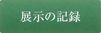 企画展の記録