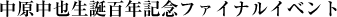中原中也生誕百年記念ファイナルイベント